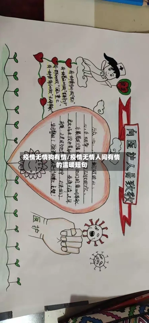 疫情无情狗有情/疫情无情人间有情的温暖短句-第2张图片