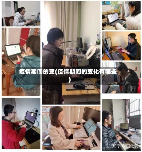 疫情期间的变(疫情期间的变化有哪些)