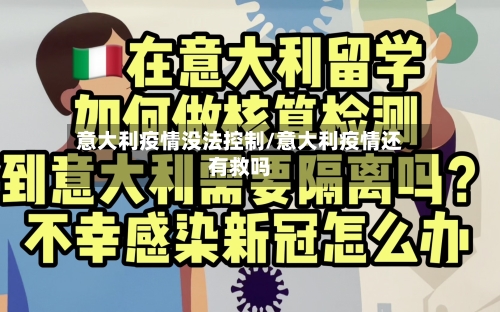意大利疫情没法控制/意大利疫情还有救吗