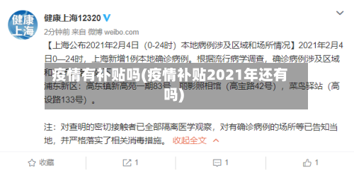 疫情有补贴吗(疫情补贴2021年还有吗)-第3张图片