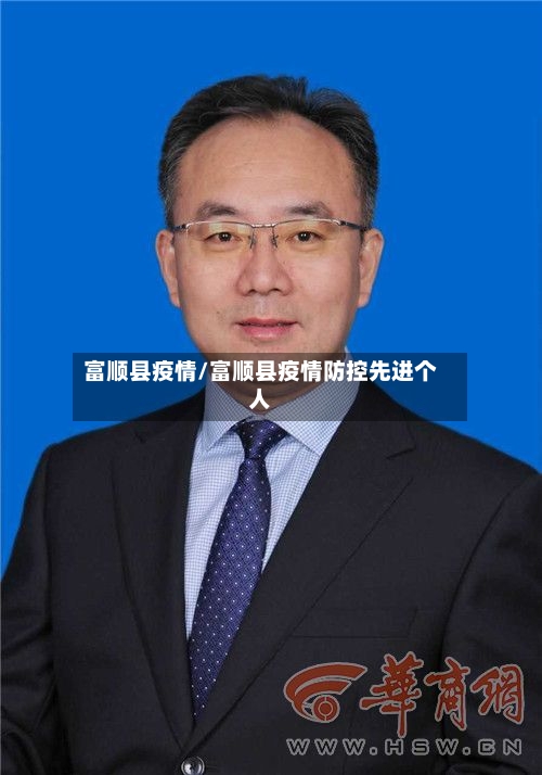 富顺县疫情/富顺县疫情防控先进个人-第2张图片