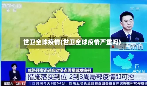 世卫全球疫情(世卫全球疫情严重吗)-第2张图片