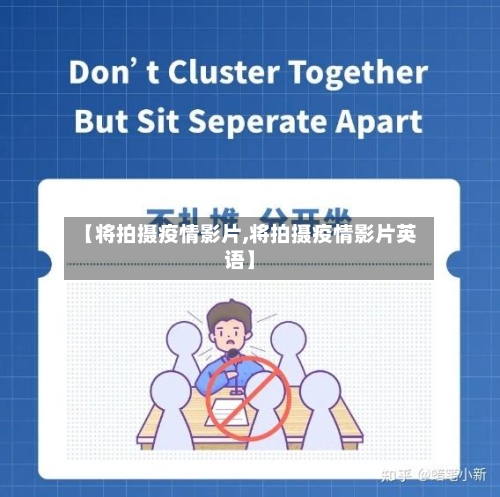 【将拍摄疫情影片,将拍摄疫情影片英语】