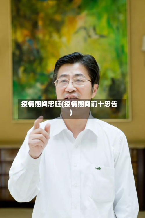 疫情期间忠旺(疫情期间前十忠告)-第2张图片