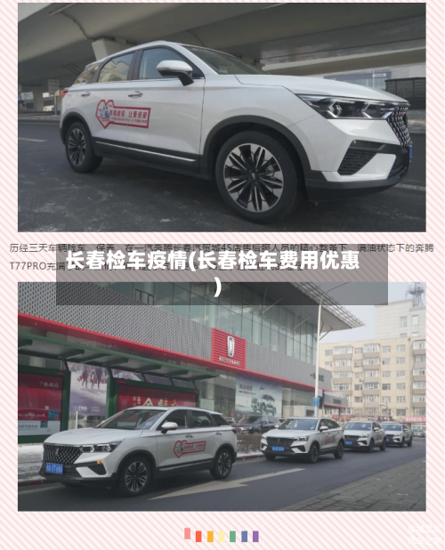 长春检车疫情(长春检车费用优惠)-第2张图片