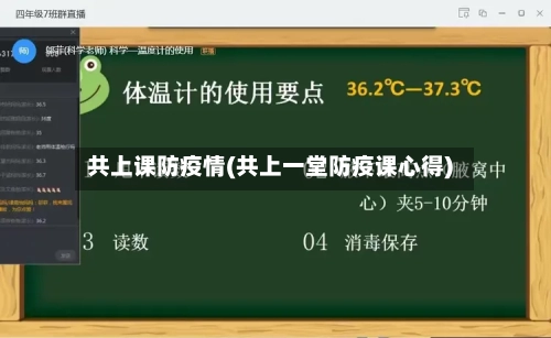 共上课防疫情(共上一堂防疫课心得)