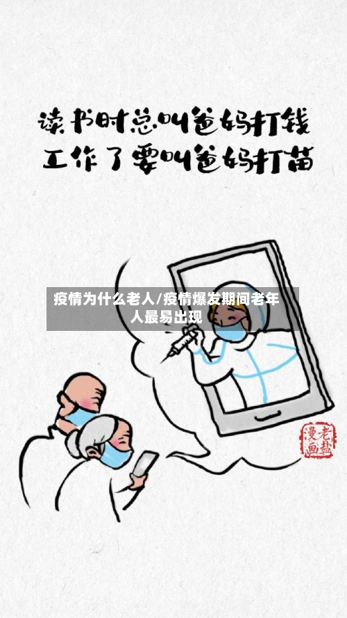 疫情为什么老人/疫情爆发期间老年人最易出现-第2张图片