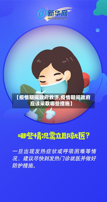 【疫情期间政府救济,疫情期间政府应该采取哪些措施】-第2张图片