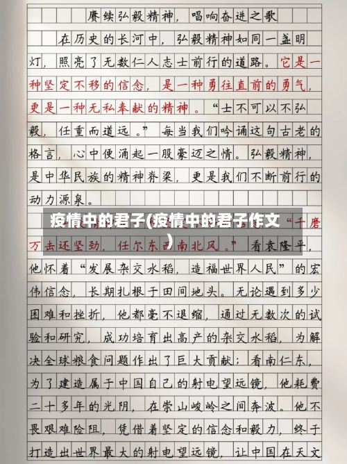 疫情中的君子(疫情中的君子作文)-第3张图片