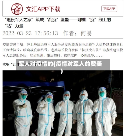 军人对疫情的(疫情对军人的赞美)
