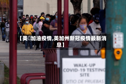 【美囯加油疫情,美加州新冠疫情最新消息】