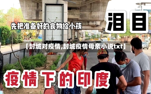 【封城对疫情,封城疫情母亲小说txt】