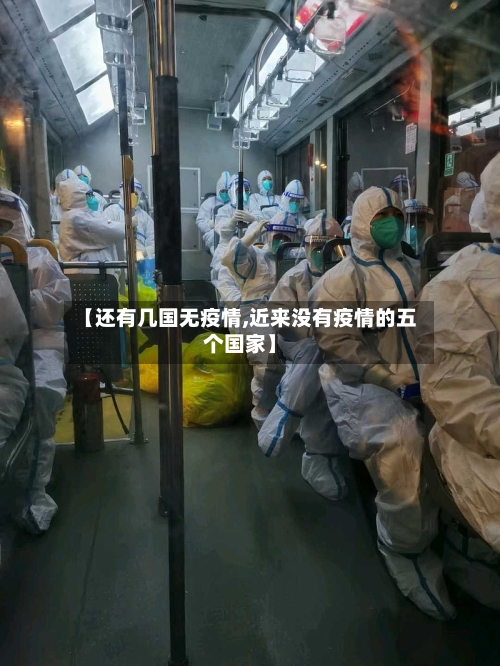 【还有几国无疫情,近来没有疫情的五个国家】-第2张图片