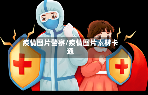 疫情图片警察/疫情图片素材卡通-第2张图片