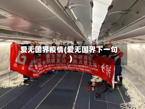 爱无国界疫情(爱无国界下一句)-第3张图片