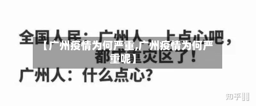【广州疫情为何严重,广州疫情为何严重呢】-第2张图片