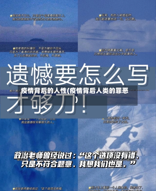 疫情背后的人性(疫情背后人类的罪恶)