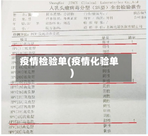疫情检验单(疫情化验单)