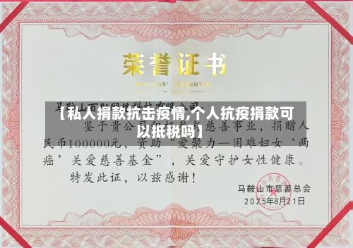 【私人捐款抗击疫情,个人抗疫捐款可以抵税吗】-第2张图片