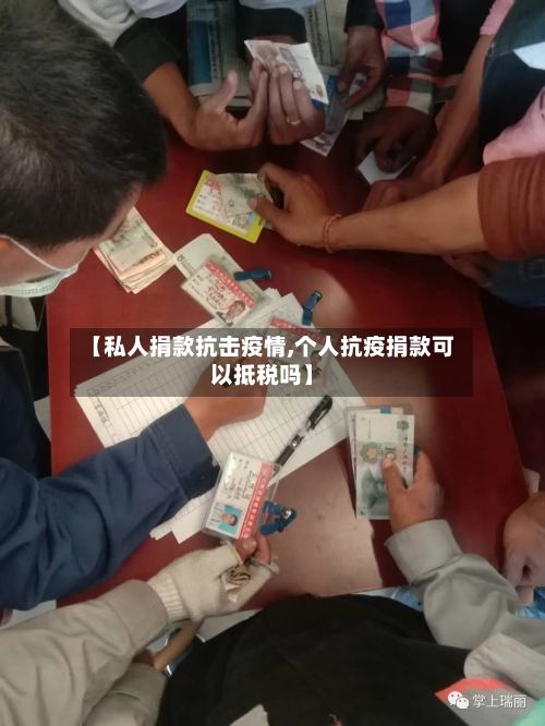 【私人捐款抗击疫情,个人抗疫捐款可以抵税吗】