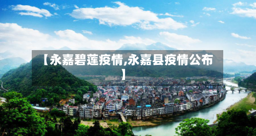 【永嘉碧莲疫情,永嘉县疫情公布】
