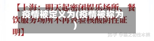 疫情被定义为(疫情被称为)-第2张图片
