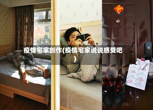疫情宅家创作(疫情宅家说说感受吧)