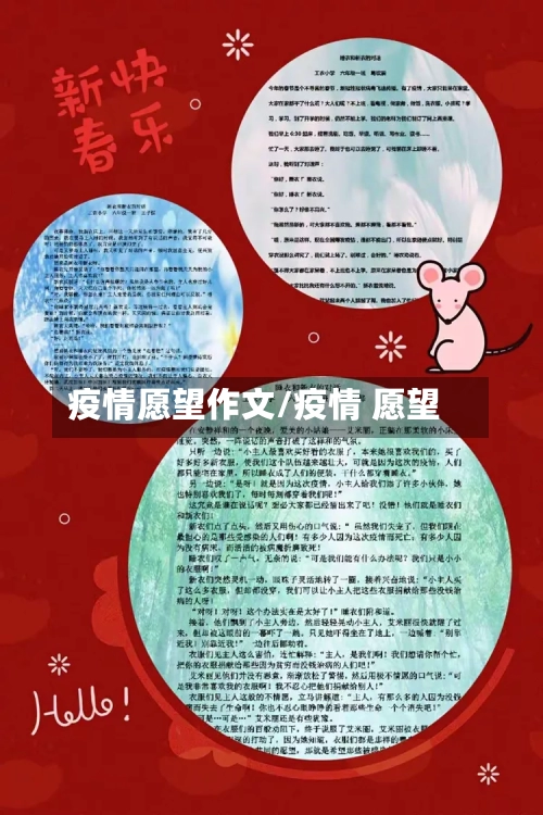 疫情愿望作文/疫情 愿望-第2张图片