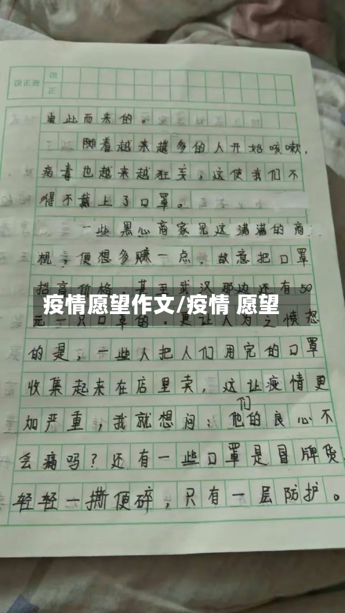 疫情愿望作文/疫情 愿望