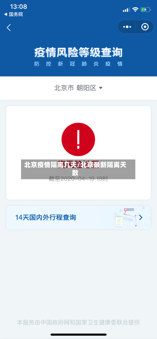 北京疫情隔离几天/北京最新隔离天数