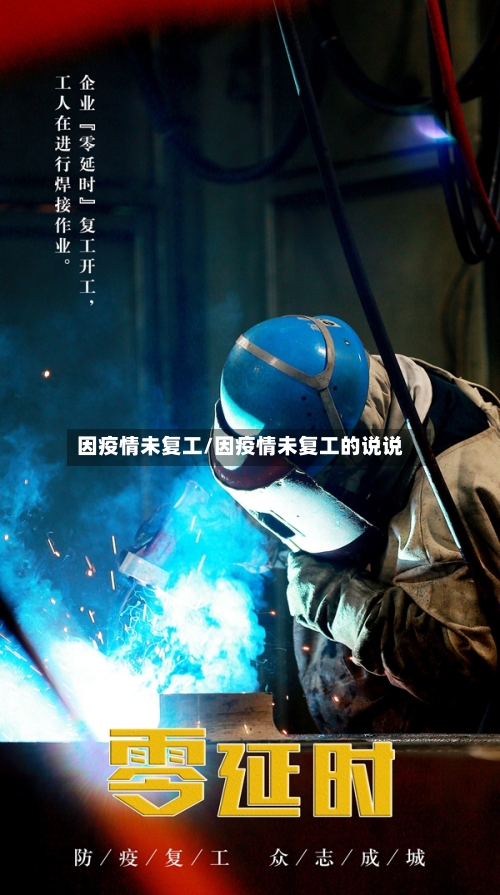因疫情未复工/因疫情未复工的说说