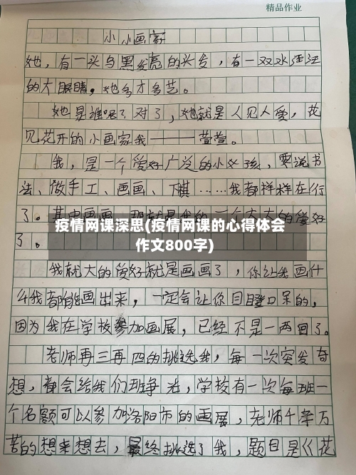 疫情网课深思(疫情网课的心得体会作文800字)