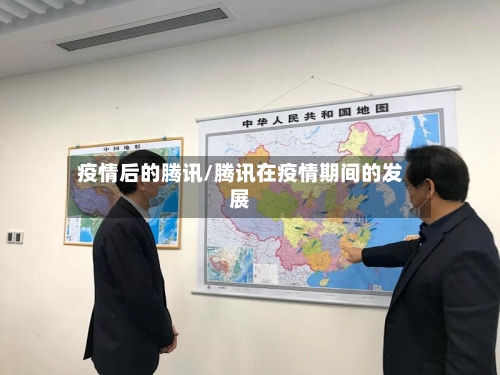 疫情后的腾讯/腾讯在疫情期间的发展-第3张图片