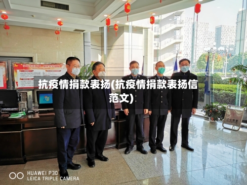 抗疫情捐款表扬(抗疫情捐款表扬信范文)