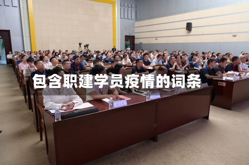 包含职建学员疫情的词条