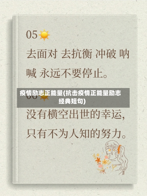 疫情励志正能量(抗击疫情正能量励志经典短句)-第2张图片