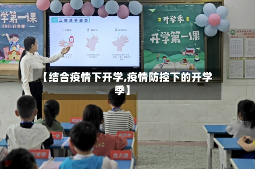 【结合疫情下开学,疫情防控下的开学季】