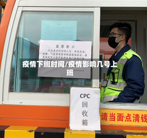 疫情下班时间/疫情影响几号上班