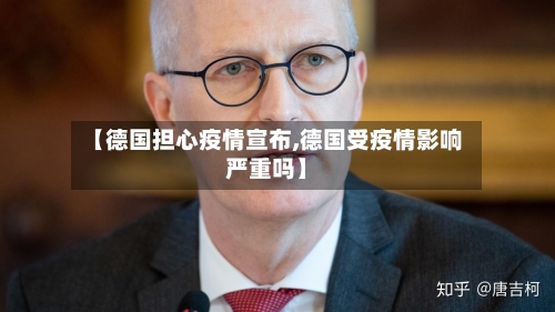 【德国担心疫情宣布,德国受疫情影响严重吗】
