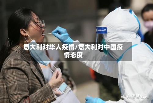 意大利对华人疫情/意大利对中国疫情态度-第3张图片