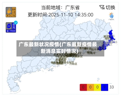 广东最新状况疫情(广东最新疫情最新消息实时情况)