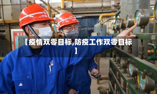 【疫情双零目标,防疫工作双零目标】-第2张图片