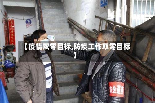 【疫情双零目标,防疫工作双零目标】