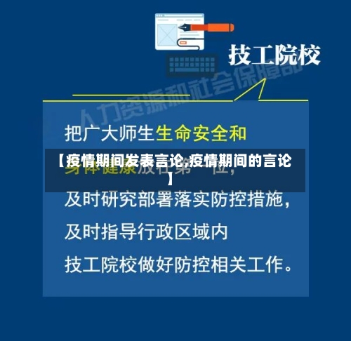 【疫情期间发表言论,疫情期间的言论】-第2张图片