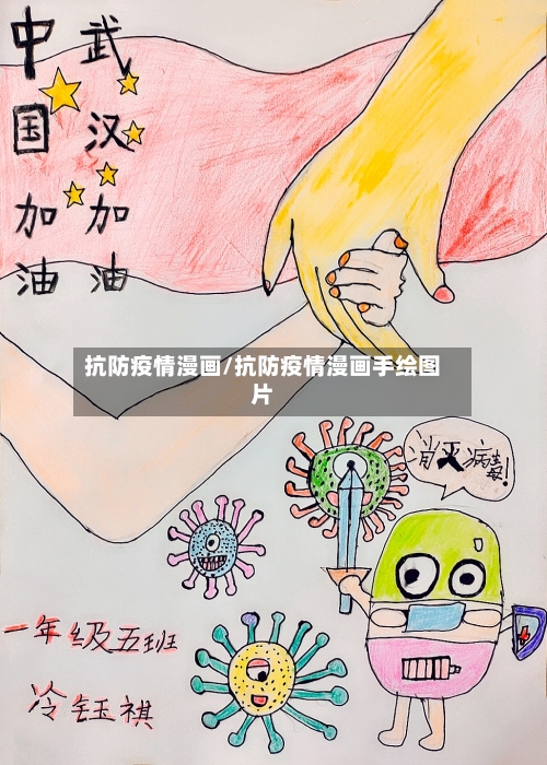 抗防疫情漫画/抗防疫情漫画手绘图片-第2张图片