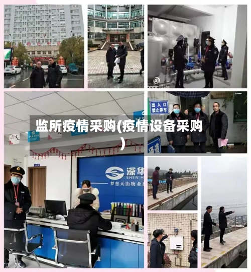 监所疫情采购(疫情设备采购)-第2张图片