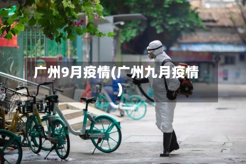 广州9月疫情(广州九月疫情)