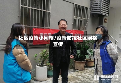 社区疫情小网格/疫情防控社区网格宣传