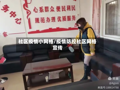 社区疫情小网格/疫情防控社区网格宣传-第3张图片
