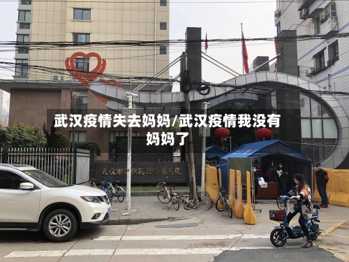 武汉疫情失去妈妈/武汉疫情我没有妈妈了